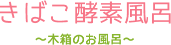 きばこ酵素風呂