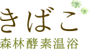 きばこ酵素風呂