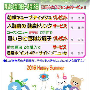 2016年サマーサービスキャンペーン開催