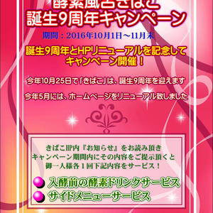 酵素風呂きばこ誕生９周年キャンペーン