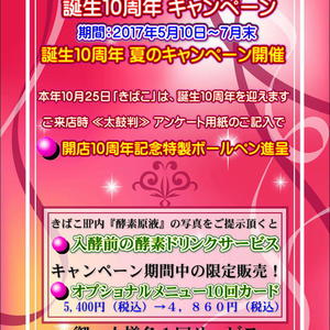 酵素風呂きばこ誕生10周年　夏のキャンペーン開催