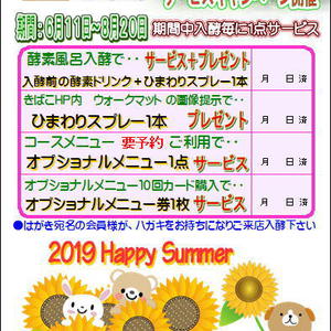 2019年夏　サマーサービスキャンペーン開催