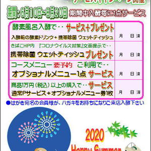 2020年夏　サマーサービスキャンペーン開催