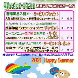 2021年夏　サマーサービスキャンペーン開催