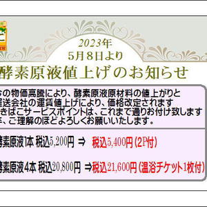 酵素原液値上げのお知らせ