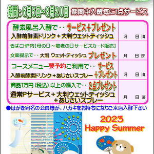 2023年夏　サマーサービスキャンペーン開催