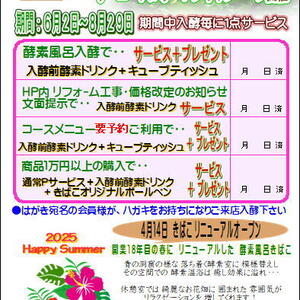 2025年 リニューアルオープンキャンペーン開催