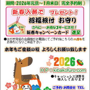 2026年 明けましておめでとうございます きばこ酵素風呂