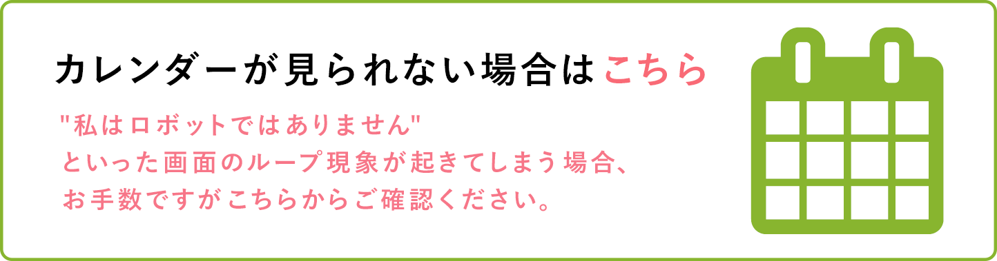 カレンダーが見られない場合はこちらをクリックしてください