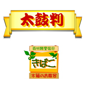 免疫力を上げられる酵素風呂きばこ